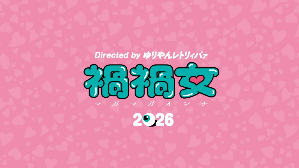 禍禍女