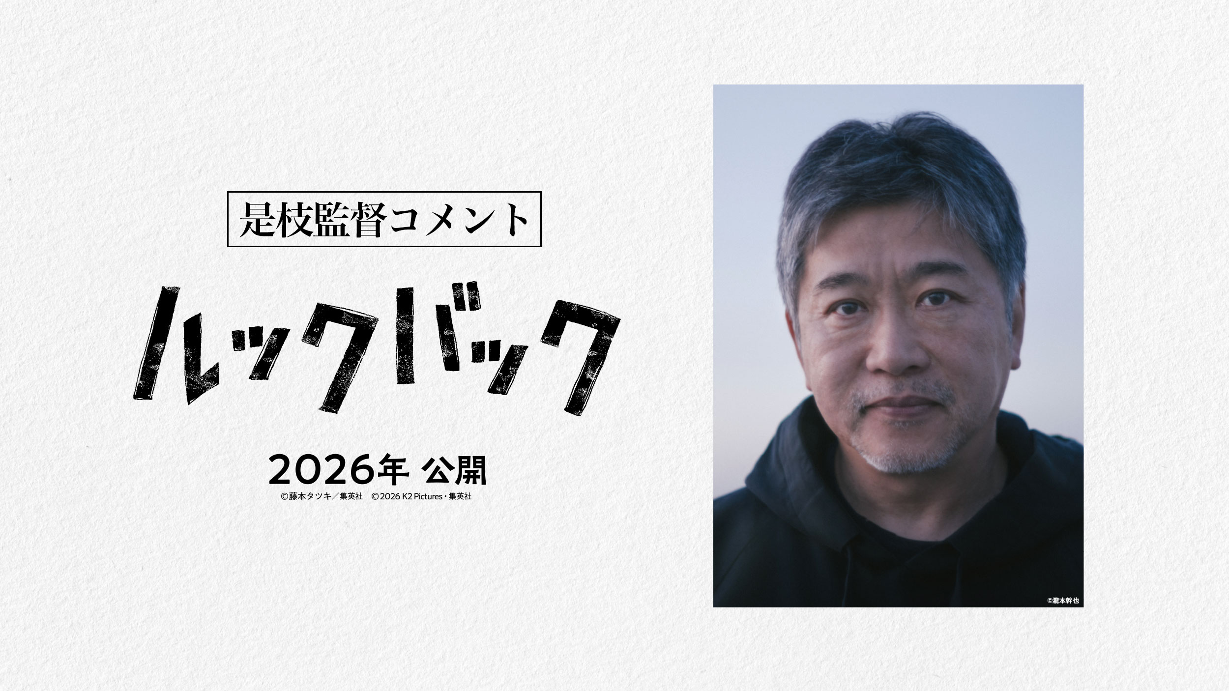 是枝監督コメント