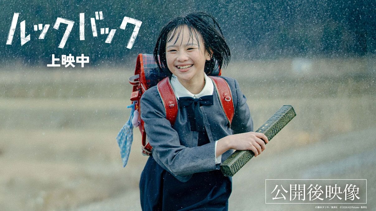 公開後映像