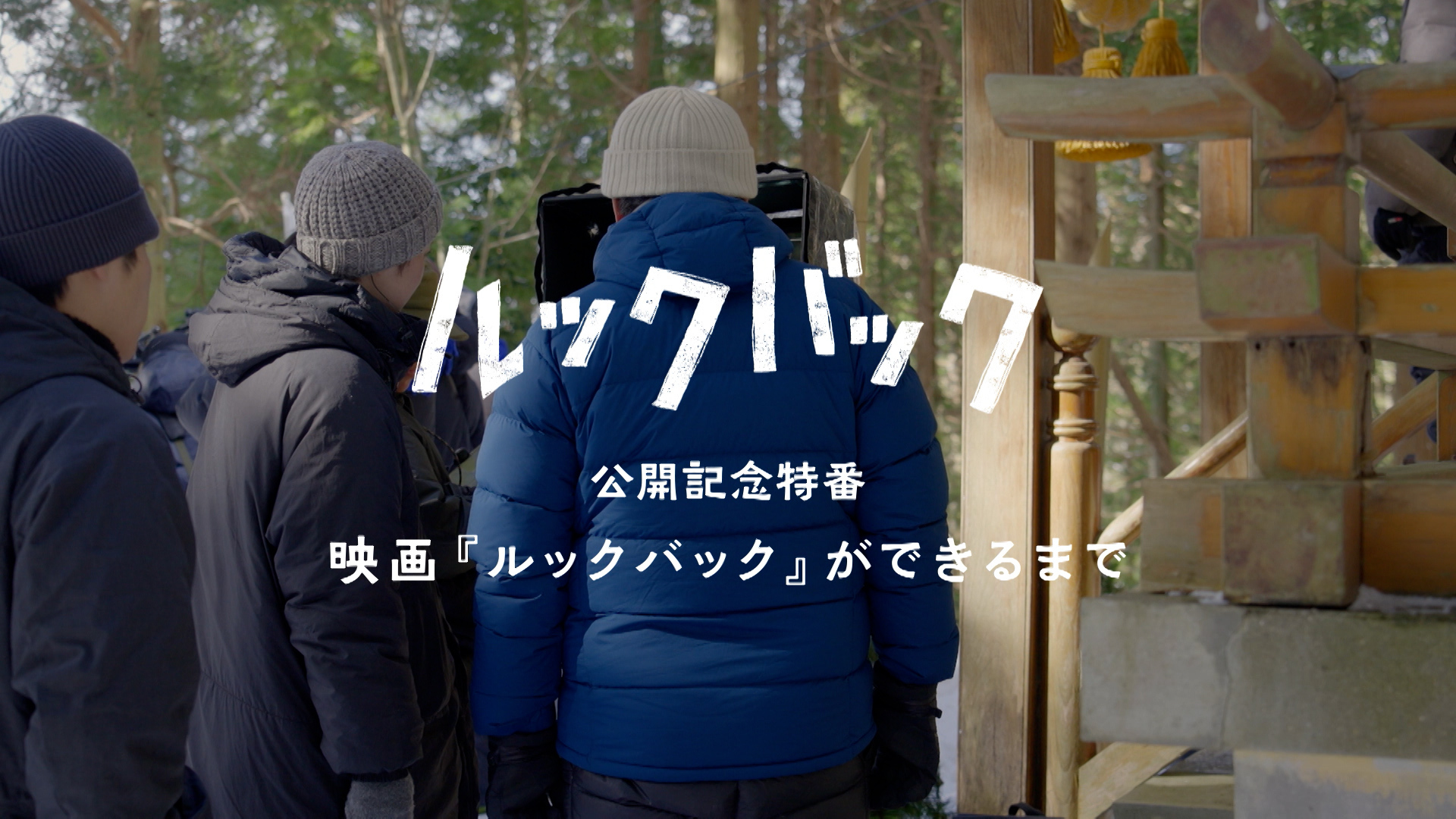 公開記念特番
